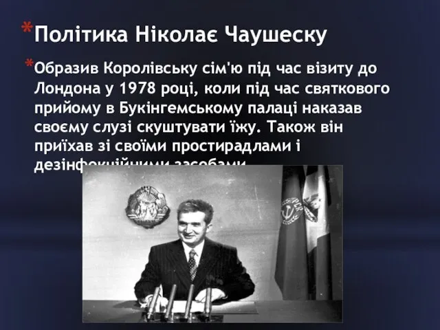 Політика Ніколає Чаушеску Образив Королівську сім'ю під час візиту до Лондона