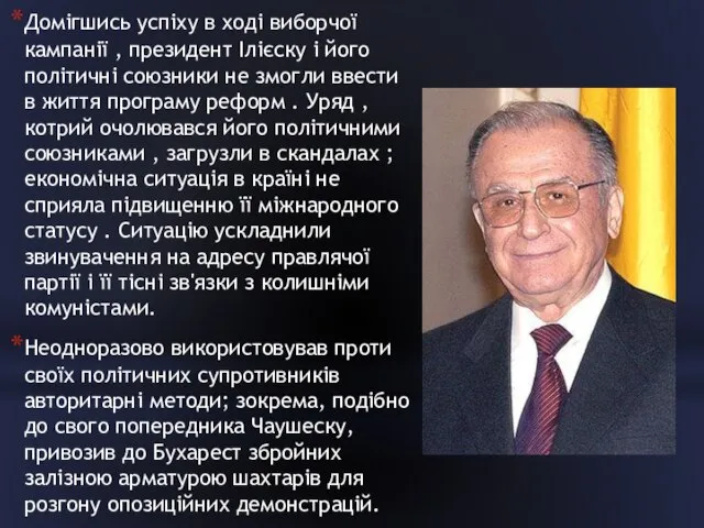 Домігшись успіху в ході виборчої кампанії , президент Ілієску і його