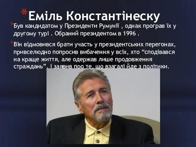 Еміль Константінеску Був кандидатом у Президенти Румунії , однак програв їх