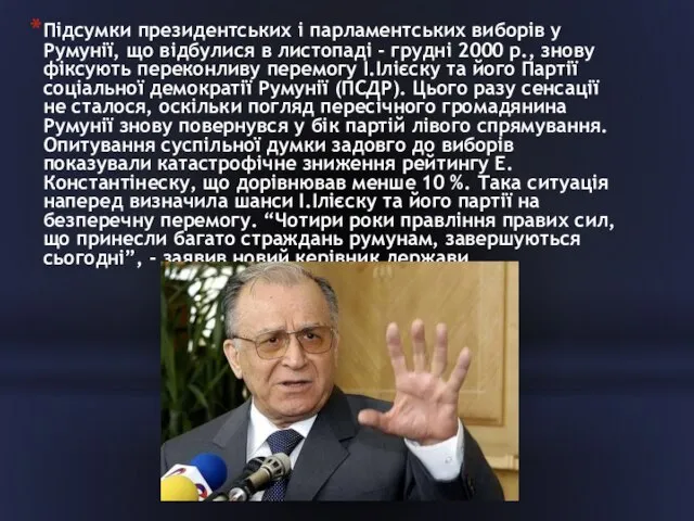 Підсумки президентських і парламентських виборів у Румунії, що відбулися в листопаді