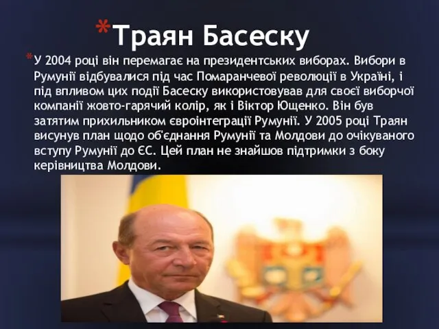 Траян Басеску У 2004 році він перемагає на президентських виборах. Вибори