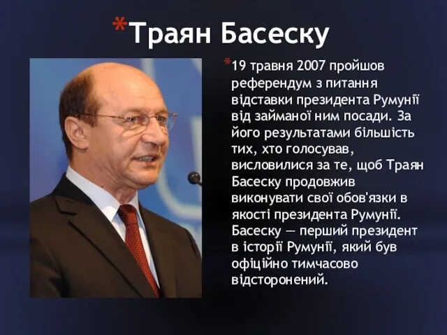 Траян Басеску 19 травня 2007 пройшов референдум з питання відставки президента