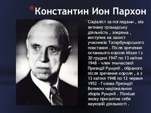 Константин Ион Пархон Соціаліст за поглядами , вів активну громадську діяльність