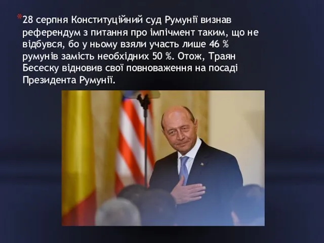 28 серпня Конституційний суд Румунії визнав референдум з питання про імпічмент