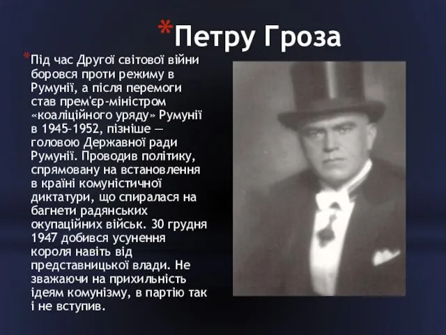 Петру Гроза Під час Другої світової війни боровся проти режиму в