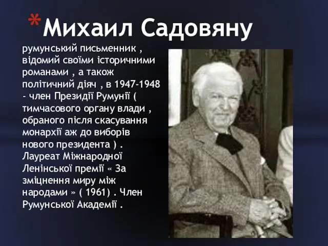 румунський письменник , відомий своїми історичними романами , а також політичний