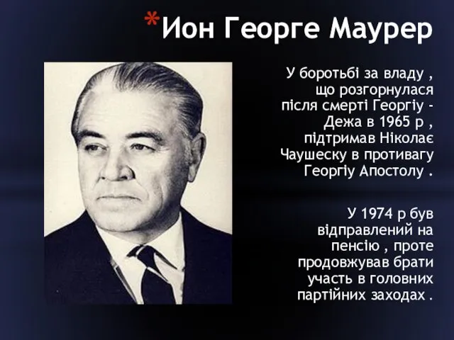 Ион Георге Маурер У боротьбі за владу , що розгорнулася після