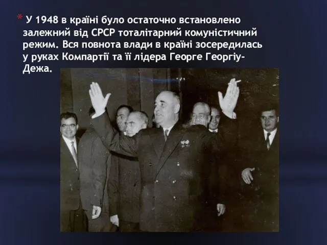 У 1948 в країні було остаточно встановлено залежний від СРСР тоталітарний