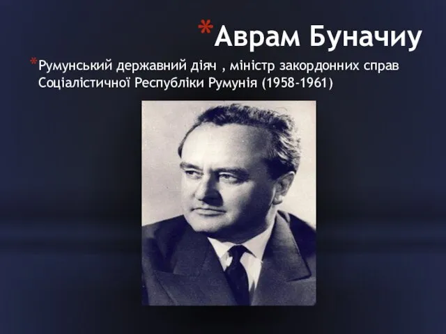 Аврам Буначиу Румунський державний діяч , міністр закордонних справ Соціалістичної Республіки Румунія (1958-1961)