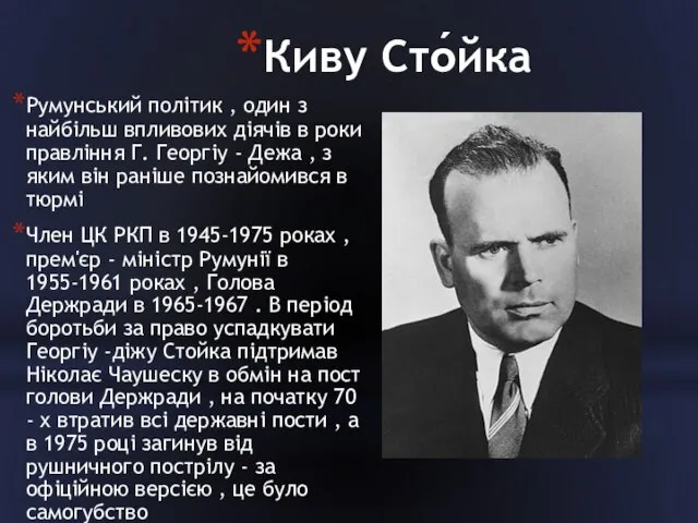 Киву Сто́йка Румунський політик , один з найбільш впливових діячів в