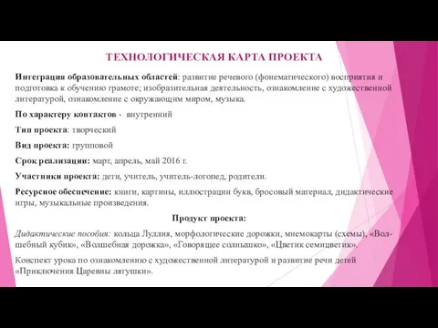 ТЕХНОЛОГИЧЕСКАЯ КАРТА ПРОЕКТА Интеграция образовательных областей: развитие речевого (фонематического) восприятия и