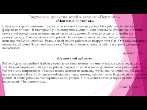 Творческие рассказы детей к картине «Портниха». «Мая мама портниха». Выглянуло утром