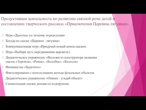 Продуктивная деятельность по развитию связной речи детей и составлению творческого рассказа