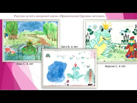 Рисунки детей к авторской сказке «Приключения Царевны лягушки».