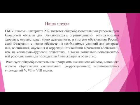 Наша школа ГБОУ школы – интерната №2 является общеобразовательным учреждением Самарской