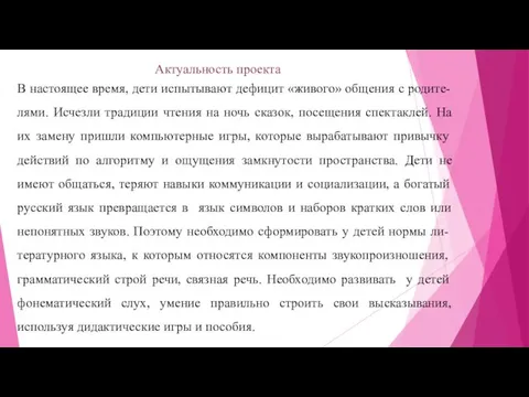 Актуальность проекта В настоящее время, дети испытывают дефицит «живого» общения с