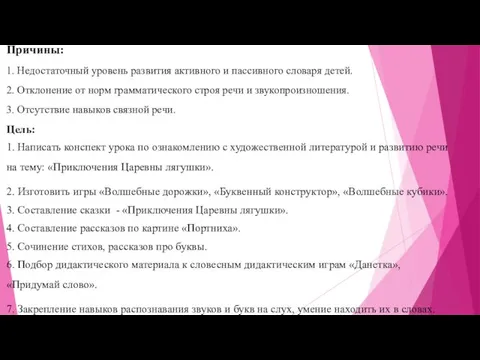 Причины: 1. Недостаточный уровень развития активного и пассивного словаря детей. 2.