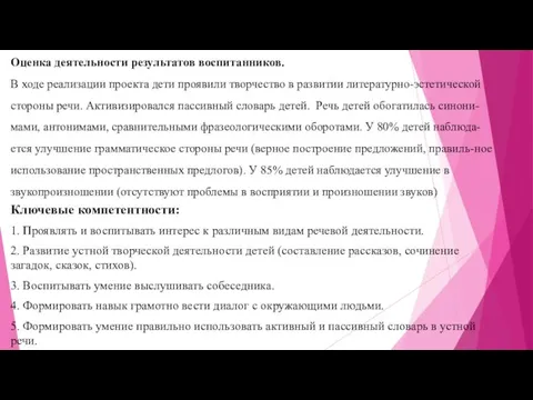 Оценка деятельности результатов воспитанников. В ходе реализации проекта дети проявили творчество