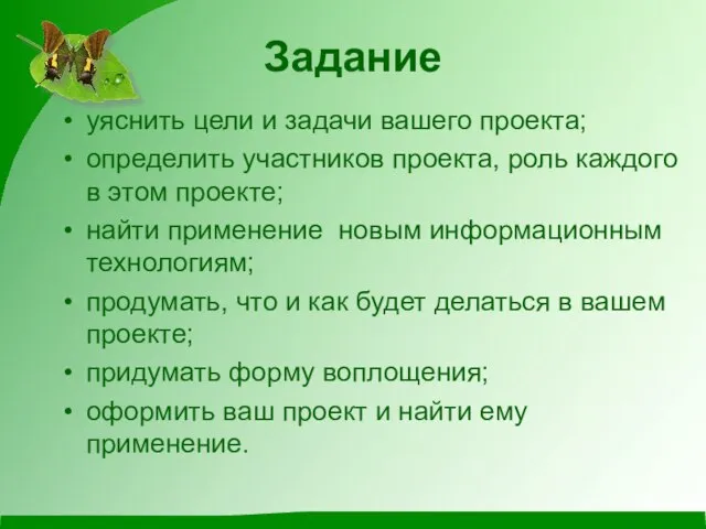 Задание уяснить цели и задачи вашего проекта; определить участников проекта, роль