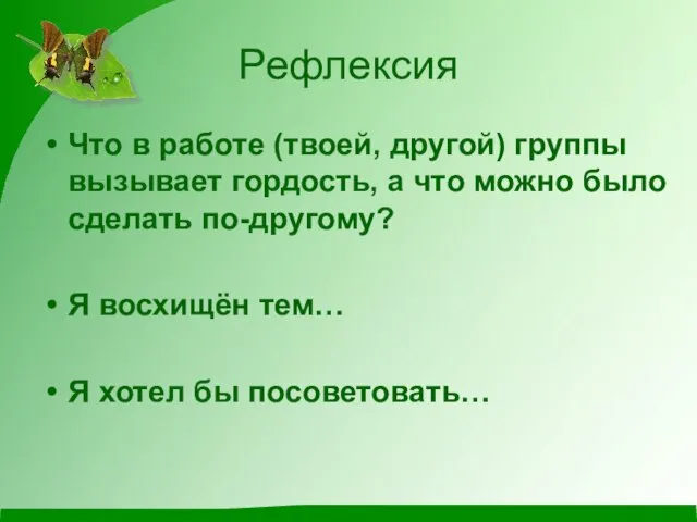 Рефлексия Что в работе (твоей, другой) группы вызывает гордость, а что