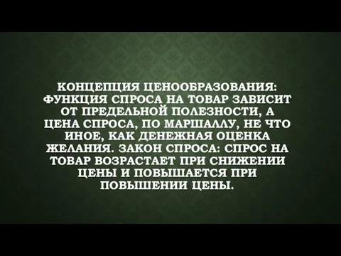 КОНЦЕПЦИЯ ЦЕНООБРАЗОВАНИЯ: ФУНКЦИЯ СПРОСА НА ТОВАР ЗАВИСИТ ОТ ПРЕДЕЛЬНОЙ ПОЛЕЗНОСТИ, А