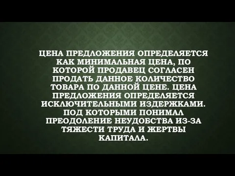 ЦЕНА ПРЕДЛОЖЕНИЯ ОПРЕДЕЛЯЕТСЯ КАК МИНИМАЛЬНАЯ ЦЕНА, ПО КОТОРОЙ ПРОДАВЕЦ СОГЛАСЕН ПРОДАТЬ