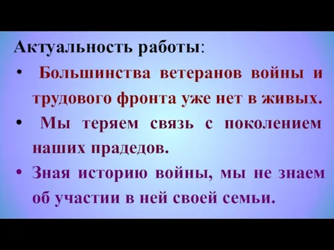 Актуальность работы: Большинства ветеранов войны и трудового фронта уже нет в