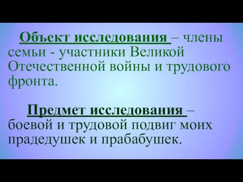 Объект исследования – члены семьи - участники Великой Отечественной войны и