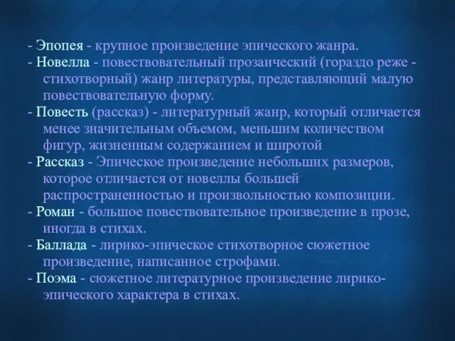 - Эпопея - крупное произведение эпического жанра. - Новелла - повествовательный