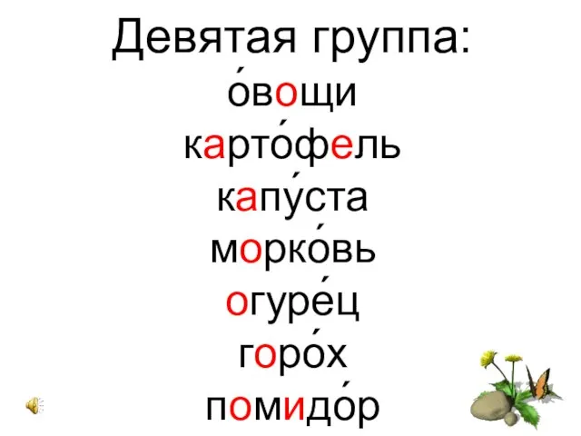 Девятая группа: о́вощи карто́фель капу́ста морко́вь огуре́ц горо́х помидо́р