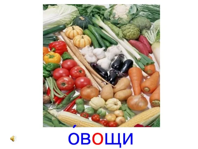 о́вощи