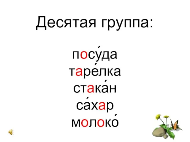 Десятая группа: посу́да таре́лка стака́н са́хар молоко́