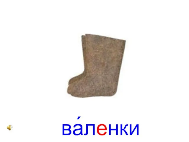 ва́ленки