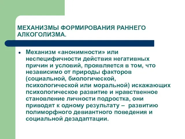 МЕХАНИЗМЫ ФОРМИРОВАНИЯ РАННЕГО АЛКОГОЛИЗМА. Механизм «анонимности» или неспецифичности действия негативных причин