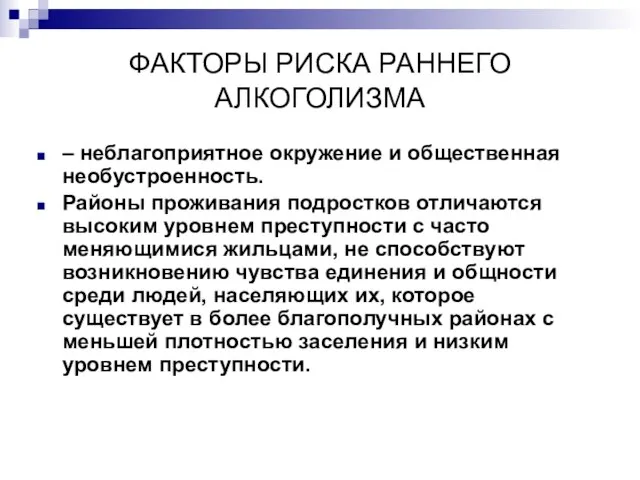 ФАКТОРЫ РИСКА РАННЕГО АЛКОГОЛИЗМА – неблагоприятное окружение и общественная необустроенность. Районы