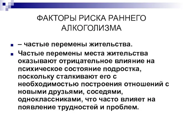 ФАКТОРЫ РИСКА РАННЕГО АЛКОГОЛИЗМА – частые перемены жительства. Частые перемены места