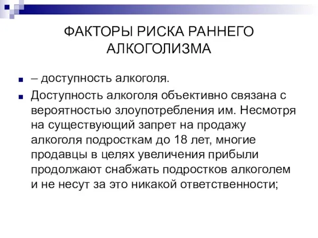 ФАКТОРЫ РИСКА РАННЕГО АЛКОГОЛИЗМА – доступность алкоголя. Доступность алкоголя объективно связана