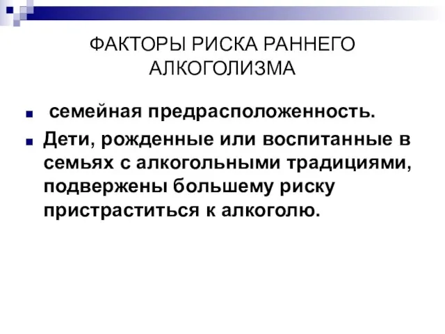 ФАКТОРЫ РИСКА РАННЕГО АЛКОГОЛИЗМА семейная предрасположенность. Дети, рожденные или воспитанные в