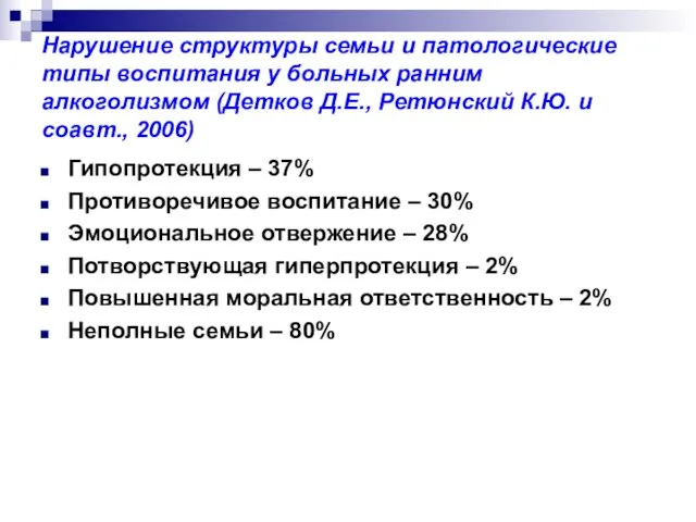 Нарушение структуры семьи и патологические типы воспитания у больных ранним алкоголизмом