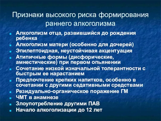 Признаки высокого риска формирования раннего алкоголизма Алкоголизм отца, развившийся до рождения