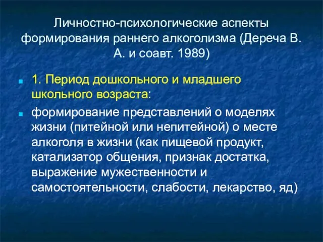 Личностно-психологические аспекты формирования раннего алкоголизма (Дереча В.А. и соавт. 1989) 1.