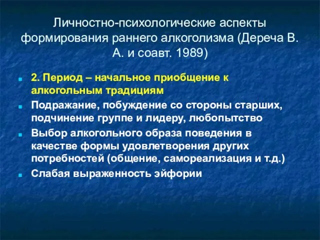 Личностно-психологические аспекты формирования раннего алкоголизма (Дереча В.А. и соавт. 1989) 2.