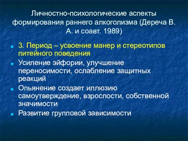 Личностно-психологические аспекты формирования раннего алкоголизма (Дереча В.А. и соавт. 1989) 3.