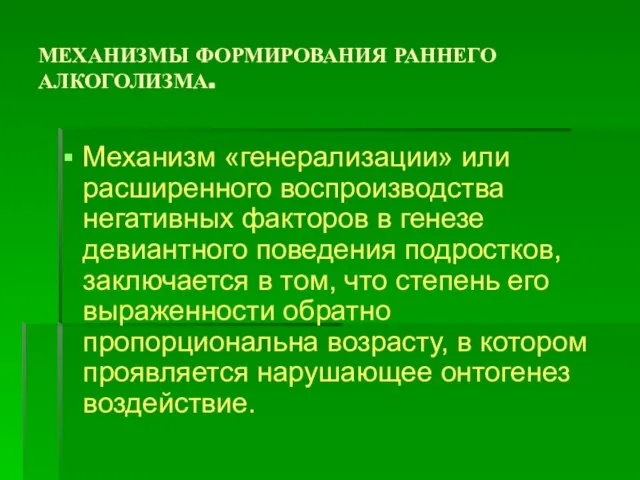 МЕХАНИЗМЫ ФОРМИРОВАНИЯ РАННЕГО АЛКОГОЛИЗМА. Механизм «генерализации» или расширенного воспроизводства негативных факторов