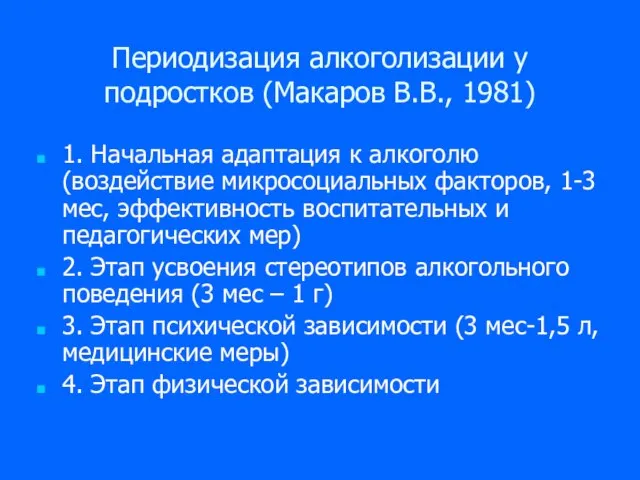 Периодизация алкоголизации у подростков (Макаров В.В., 1981) 1. Начальная адаптация к