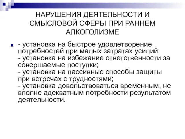 НАРУШЕНИЯ ДЕЯТЕЛЬНОСТИ И СМЫСЛОВОЙ СФЕРЫ ПРИ РАННЕМ АЛКОГОЛИЗМЕ - установка на