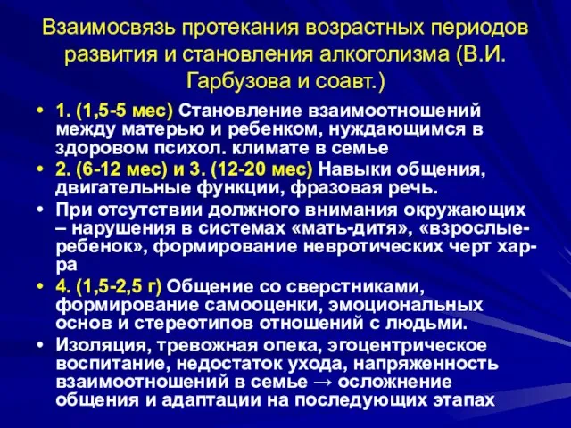 Взаимосвязь протекания возрастных периодов развития и становления алкоголизма (В.И.Гарбузова и соавт.)