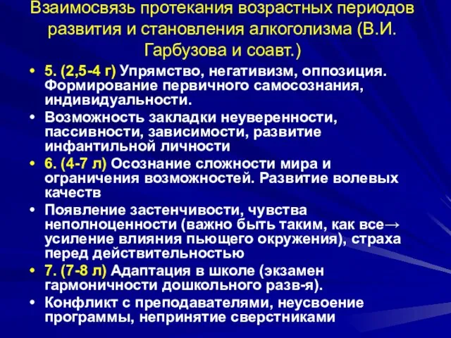 Взаимосвязь протекания возрастных периодов развития и становления алкоголизма (В.И.Гарбузова и соавт.)