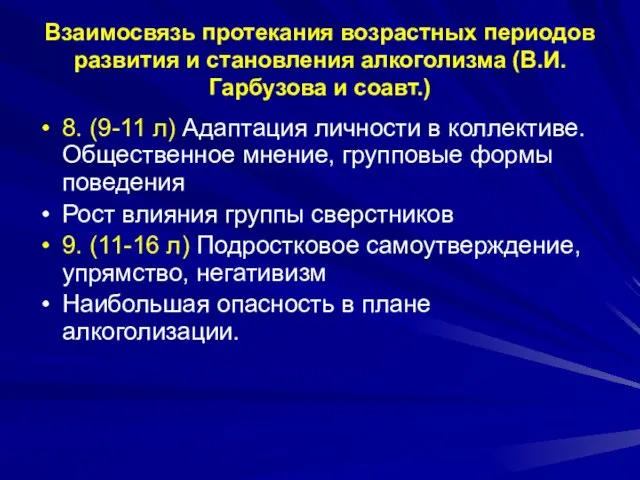 Взаимосвязь протекания возрастных периодов развития и становления алкоголизма (В.И.Гарбузова и соавт.)