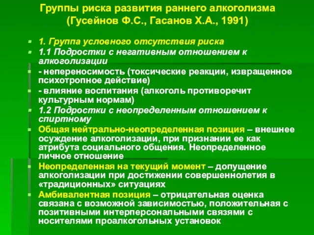 Группы риска развития раннего алкоголизма (Гусейнов Ф.С., Гасанов Х.А., 1991) 1.